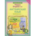 Маленькое фото товара - РабТетрадь 4кл ФГОС Кауфман К.И.,Кауфман М.Ю. "Happy english.RU" (Ч.1/2) (к учеб. Кауфман К.И.), (Титул, 2020), Обл, c.48. Вариант №1