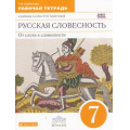 Фото товара - РабТетрадь 7кл ФГОС (Вертикаль) Альбеткова Р.И. Русская словесность. От слова к словесности (к учеб. пособию Альбетковой Р.И.) (2-е изд., стереотип.), (Дрофа, 2017), Обл, c.160