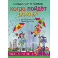 Фото товара - ЗанимательнаяНаука Угрюмов А. Когда пойдет дождь. Занимательная метеорология, (ОлмаМедиагрупп, 2014), 7Бц, c.128
