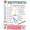 Фото товара - ЗнакомствоСОкрМиромИРазвРечи Инструменты в картинках. Наглядное пособие для педагогов, логопедов, воспитателей и родителей (А4), (Гном и Д, 2023), Обл, c.32