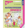 Маленькое фото товара - МатематическиеСтупеньки Колесникова Е.В. Математические прописи (от 5 до 7 лет) (2-е изд.) ФГОС ФОП ДО, (Сфера, 2025), Обл, c.32. Вариант №1