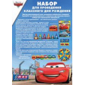 Маленькое фото товара - 4848600 Набор для проведения классного Дня рождения (сценарий с аксессуарами, Тачки), (ИмперияПоздр). Вариант №1