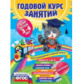 Фото товара - ГодовойКурсЗанятий Далидович А.,Лазарь Е. (от 3 до 4 лет) (+наклейки), (Эксмо, 2024), Инт, c.224