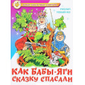 Фото товара - НовыеСказочныеПовести Мокиенко М. Как Бабы-Яги сказку спасали, (Самовар, 2024), 7Бц, c.112