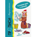 Фото товара - ГотовимРукуКПисьму Мальцева И.В. Прописи с вариантами, (Карапуз, 2014), Обл, c.18