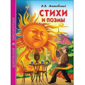Фото товара - ШкБиб Маяковский Стихи и поэмы, (Проф-Пресс, 2014), Обл, c.160
