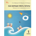Фото товара - КнигаДляЧтенияФГОС Обухова Л.А., Жиренко О.Е., Лукина Т.М. Как хорошо уметь читать 1кл (в период обучения грамоте) (к учеб. Горецкого В.Г.) (8-е изд.), (ВАКО, 2024), Обл, c.112