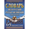 Фото товара - Мюллер В.К. Англо-русский, русско-английский словарь. 65 000 слов с транскрипцией (м/ф), (ЛадКом,СТАНДАРТ, 2024), 7Бц, c.704