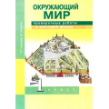 Фото товара - РабТетрадь 1кл ФГОС (ПерспективнаяНачШкола) Чуракова Р.Г.,Кудрова Л.Г. Окружающий мир. Проверочные работы в тестовой форме (к учеб. Чураковой Р.Г.) (3-е изд.), (Академкнига/Уч, 2016), Обл, c.24