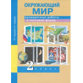 Фото товара - РабТетрадь 2кл ФГОС (ПерспективнаяНачШкола) Чуракова Р.Г.,Кудрова Л.Г. Окружающий мир. Проверочные работы в тестовой форме (к учеб. Чураковой Р.Г.), (Академкнига/Уч, 2018), Обл, c.40
