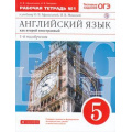 Маленькое фото товара - РабТетрадь 5кл ФГОС Афанасьева О.В.,Михеева И.В. Английский язык как второй иностранный (к учеб. Афанасьевой О.В., Михеевой И.В.)(Ч.1)(+тестовые задания ОГЭ)(1-й год обучения), (Дрофа,Просвещение, 2021), Обл, c.96. Вариант №1