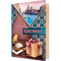 Маленькое фото товара - 24610909 Дорогому крестному! (текст, блестки, конгрев), (МирОткр). Вариант №1