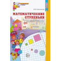 Фото товара - МатематическиеСтупеньки Колесникова Е.В. Математические ступеньки. Программа развития математических представлений у дошкольников ФГОС ДО, (Сфера, 2021), Обл, c.112
