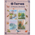 Фото товара - СтихиИСказкиДляДетей Тютчев Ф. Стихи детям, (Эксмо, 2015), 7Б, c.64