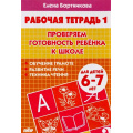 Фото товара - РабочаяТетрадь Бортникова Е.Ф. Проверяем готовность ребенка к школе Ч.1 (от 6 до 7 лет), (Литур-К, 2023), Обл, c.32