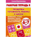 Маленькое фото товара - РабочаяТетрадь Бортникова Е.Ф. Проверяем готовность ребенка к школе Ч.2 (от 6 до 7 лет), (Литур-К, 2022), Обл, c.32. Вариант №1