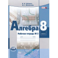 Фото товара - РабТетрадь 8кл ФГОС Зубарева И.И.,Мильштейн М.С Алгебра (Ч.2) (к учеб. Мордковича) (под ред. Мордковича А.Г.) (4-е изд., перераб.) (ТЕПЕРЬ КОМПЛЕКТОМ 882248), (Мнемозина, 2019), Обл, c.152