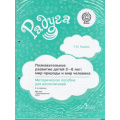 Фото товара - Радуга Гризик Т.И. Познавательное развитие детей 2-8 лет. Мир природы и мир человека (метод. пособие для воспитателей )(НЕТ В ПЛАНЕ ПЕЧАТИ), (Просвещение, 2017), Л, c.208