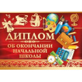 Фото товара - 6973200 Диплом об окончании начальной школы (А4, текст, фольга), (ИмперияПоздр)
