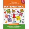 Фото товара - ШколаДляДошколят Математика. Учебное пособие (от 6 до 7 лет) (Гаврина С.Е.,Кутявина Н.Л.,Топоркова И.Г.), (Росмэн/Росмэн-Пресс, 2021), Инт, c.80
