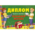 Фото товара - 042050 Диплом выпускника начальной школы (текст, конгрев), (МирПоздр)