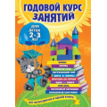 Фото товара - ГодовойКурсЗанятий Годовой курс занятий (от 2 до 3 лет) (Гурская О.,Далидович А.,Мазаник Т.М.), (Эксмо,Детство, 2023), Инт, c.224