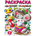 Фото товара - РаскраскаДляСамМал Мышонок (РС-РМ-3), (РозовыйСлон, 2022), Обл, c.16