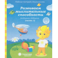 Фото товара - РабочиеТетрадиДошкольника Развиваем мыслительные способности. Подбираем, обобщаем Ч.1 (для детей 5-6 лет) (программа "Солнечные ступеньки"), (Коми республиканская типография), Обл, c.32
