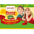 Маленькое фото товара - 5361149 Лента "Выпускник детского сада" (фольга, шелк, красная) (длина 1м 80см, ширина 10см), (Хорошо). Вариант №1