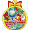 Фото товара - 66165 Медаль "Выпускник начальной школы" (мини, вырубка), (ОткрытаяПланета)
