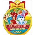 Маленькое фото товара - 66166 Медаль "Выпускник детского сада" (мини, вырубка), (ОткрытаяПланета). Вариант №1
