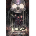 Фото товара - АгентствоЛоквудИКомпания Страуд Дж. Шепчущий череп, (Эксмо, 2023), 7Б, c.448