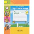 Маленькое фото товара - РабТетрадь 1кл ФГОС (Перспектива) Михайлова С.Ю. Русский язык. Проверочные работы (к учеб. Климановой Л.Ф.) (3-е изд.) (ст.40/ст.35), (Просвещение, 2017), Обл, c.48. Вариант №1