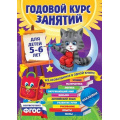 Фото товара - ГодовойКурсЗанятий (от 5 до 6 лет) (+наклейки) (Зарапин В.,Лазарь Е.,Мельниченко О.), (Эксмо, 2025), Инт, c.224