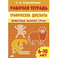 Фото товара - РабочаяТетрадь Сыропятова Г.А. Графические диктанты. Животные жарких стран (от 6 до 10 лет), (Литур-К, 2020), Обл, c.32