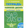 Маленькое фото товара - УчимсяИграя Сыропятова Г.А. Графические диктанты. Насекомые. Паук. Рабочая тетрадь (от 6 до 10 лет), (Литур, 2019), Обл, c.32. Вариант №1