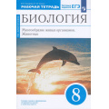 Фото товара - РабТетрадь 8кл ФГОС Захаров В.Б.,Сонин Н.И. Биология. Многообразие живых организмов. Животные (к учеб.пособию Сонина Н.И., Захарова В.Б.) (+тестовые задания ЕГЭ) (синий) (УМК "Живой организм"), (Просвещение, 2021), Обл, c.144