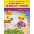Фото товара - СтихиСДвижениями Нечаева В.Э. Сколько есть профессий нужных (А5) 13320, (Хатбер-пресс, 2023), Обл, c.16