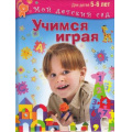 Фото товара - МойДетскийСад Гаврина С.Е.,Кутявина Н.Л.,Топоркова И.Т. Учимся играя (от 5 до 6 лет) (ФГОС), (ОлмаМедиагрупп, 2015), 7Б, c.96