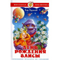 Маленькое фото товара - ШкБиб Булычев К. День рождения Алисы, (Самовар, 2021), 7Бц, c.112. Вариант №1