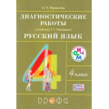 Маленькое фото товара - ФГОС (РИТМ) Журавлева О.Н. Русский язык 4кл. Диагностические работы (к учеб. Рамзаевой Т.Г.), (Дрофа, 2015), Обл, c.96. Вариант №1