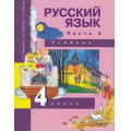 Фото товара - У 4кл ФГОС (ПерспективнаяНачШкола) Каленчук М.Л.,Чуракова Н.А.,Байкова Т.А. Русский язык (Ч.3/3) (5-е изд.), (Академкнига/Уч, 2018), Инт, c.192
