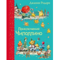 Маленькое фото товара - СамыеЛюбимыеКнижки Родари Дж. Приключения Чиполлино, (Эксмо, 2026), 7Б, c.264. Вариант №1
