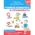 Фото товара - ШколаДляДошколят Учимся измерять и сравнивать. Рабочая тетрадь (от 6 до 7 лет) (Гаврина С.Е.,Кутявина Н.Л.,Топоркова И.Г.), (Росмэн/Росмэн-Пресс, 2021), Обл, c.24