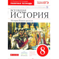 Фото товара - РабТетрадь 8кл ФГОС (Вертикаль) Волкова Е.В.,Пономарев М.В. Всеобщая история. История Нового времени (+к/карты) (к учеб. Митрофанова А.А.,Пономарева М.В.,Бурина С.Н.) (+ тестовые задания ЕГЭ) (3-е изд.), (Дрофа, РоссУчебник, 2018), Обл, c.64