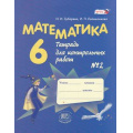 Маленькое фото товара - ФГОС Зубарева И.И.,Лепешонкова И.П. Тетрадь для контрольных работ Математика 6кл (Ч.2) (к учеб. Зубаревой И.И., Мордкович А.Г.), (Мнемозина, 2020), Обл, c.87. Вариант №1