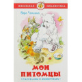 Маленькое фото товара - ШкБиб Чаплина В.В. Мои питомцы (рассказы о животных), (Самовар, 2021), 7Бц, c.112. Вариант №1