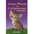 Маленькое фото товара - ДобрыеИсторииОЗверятах Вебб Х. Котенок Милли, или С возвращением, леопард!, (Эксмо, 2024), 7Б, c.144. Вариант №1