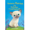 Маленькое фото товара - ДобрыеИсторииОЗверятах Вебб Х. Котенок Фиалка, или Коробка с сюрпризом, (Эксмо,Детство, 2024), 7Б, c.144. Вариант №1