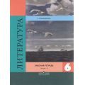 Фото товара - РабТетрадь 6кл Ахмадуллина Р.Г. Литература (Ч.2/2) (к учеб. Полухиной В.П., Коровиной В.Я., Журавлева В.П. ФГОС) (5-е изд.) (НЕ БУДЕТ) (см. 797605), (Просвещение, 2016), Обл, c.64